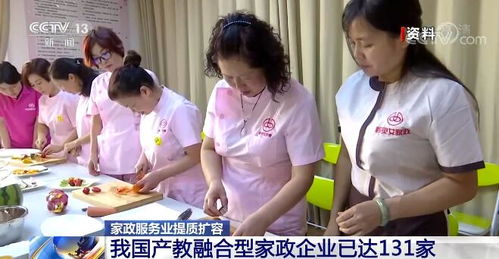 家政服務(wù)業(yè)提質(zhì)擴(kuò)容 產(chǎn)教融合型企業(yè)達(dá)131家，開啟高質(zhì)量發(fā)展新篇章
