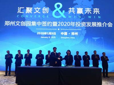 11個產(chǎn)業(yè)項(xiàng)目簽約落地鄭州國際文化創(chuàng)意產(chǎn)業(yè)園 文化產(chǎn)業(yè)投資迎來新篇章